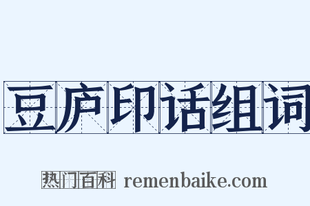 豆庐印话组词是什么意思的图片